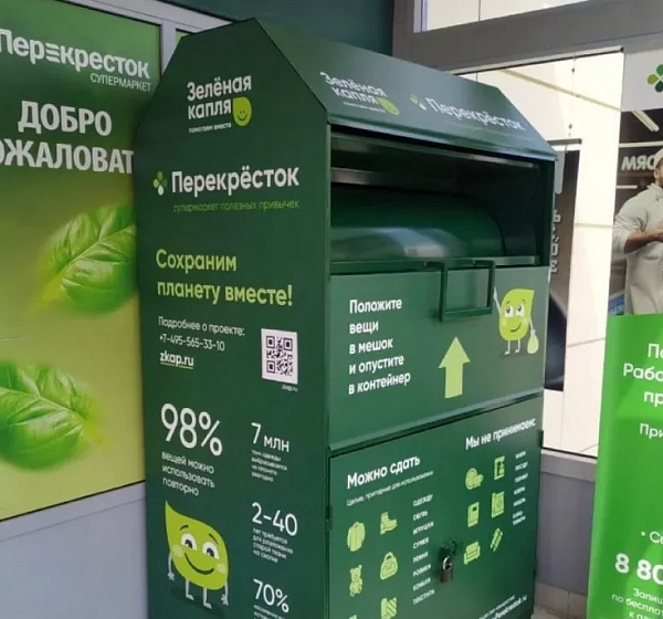 «Перекресток» и «Зеленая капля» собрали через контейнеры более 8 тонн вещей